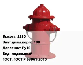 Пожарный гидрант 2250 d=100 Ру10 подземный ГОСТ: ГОСТ Р 53961-2010